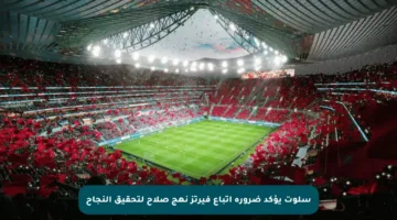 سلوت يؤكد ضرورة اتباع فيرتز نهج صلاح لتحقيق النجاح